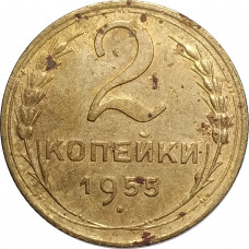 2 копейки 1955 СССР VF
