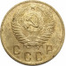 2 копейки 1955 СССР VF 2 копейки 1955 СССР VF