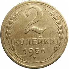2 копейки 1956 СССР VF