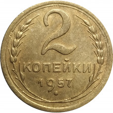 2 копейки 1957 СССР VF