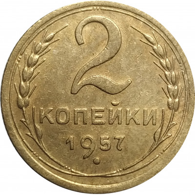 2 копейки 1957 СССР VF 2 копейки 1957 СССР VF