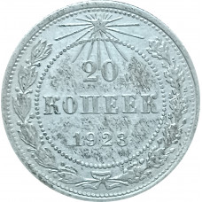 20 копеек 1923 СССР VF (№3)