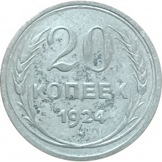 20 копеек 1924 СССР VF