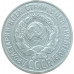 20 копеек 1924 СССР VF 20 копеек 1924 СССР VF