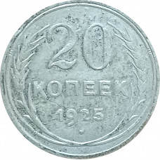 20 копеек 1925 СССР (№4) VF