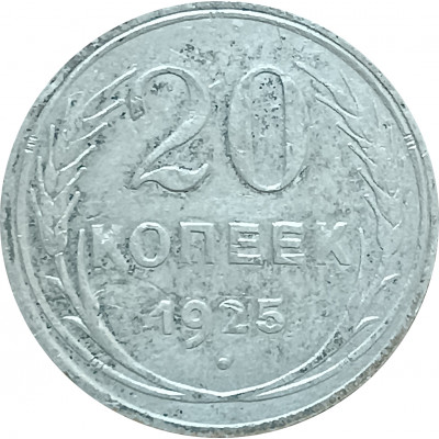 20 копеек 1925 СССР (№4) VF 20 копеек 1925 СССР (№4) VF