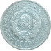 20 копеек 1925 СССР (№4) VF 20 копеек 1925 СССР (№4) VF