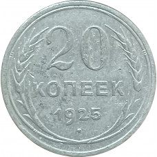 20 копеек 1925 СССР (№5) VF