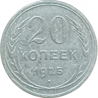 20 копеек 1925 СССР (№5) VF 20 копеек 1925 СССР (№5) VF