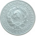 20 копеек 1925 СССР (№5) VF 20 копеек 1925 СССР (№5) VF