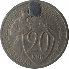 20 копеек 1931 СССР VF