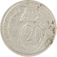 20 копеек 1932 СССР F