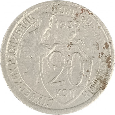 20 копеек 1932 СССР F 20 копеек 1932 СССР F