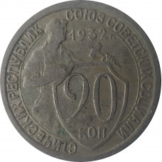 20 копеек 1932 СССР VF
