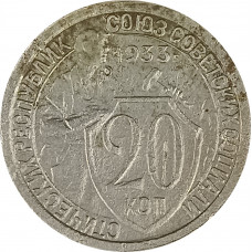 20 копеек 1933 СССР F