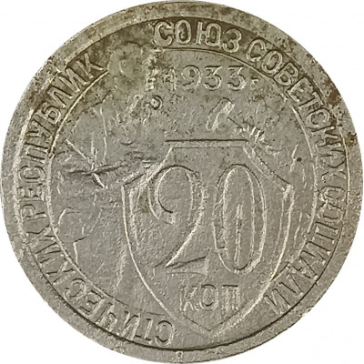 20 копеек 1933 СССР F