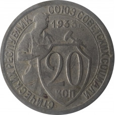 20 копеек 1933 СССР VF