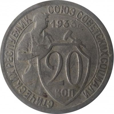 20 копеек 1933 СССР VF 20 копеек 1933 СССР VF