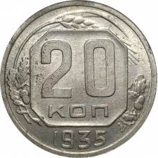 20 копеек 1935 СССР VF