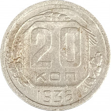 20 копеек 1936 СССР F