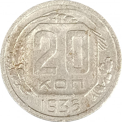 20 копеек 1936 СССР F 20 копеек 1936 СССР F