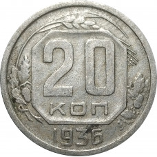 20 копеек 1936 СССР VF