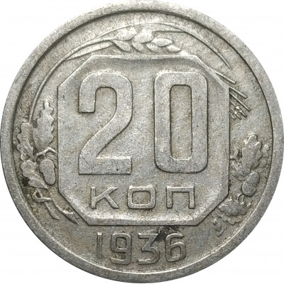 20 копеек 1936 СССР VF 20 копеек 1936 СССР VF