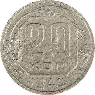 20 копеек 1940 СССР F 20 копеек 1940 СССР F