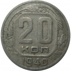 20 копеек 1940 СССР VF