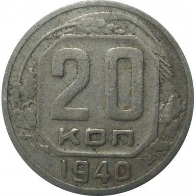 20 копеек 1940 СССР VF