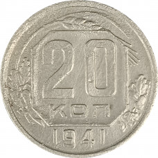 20 копеек 1941 СССР F