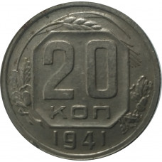20 копеек 1941 СССР VF