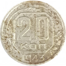 20 копеек 1943 СССР F