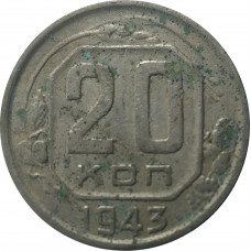 20 копеек 1943 СССР VF