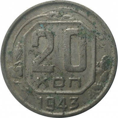 20 копеек 1943 СССР VF