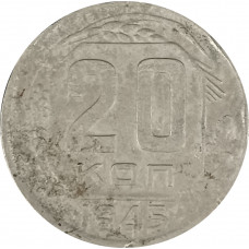 20 копеек 1945 СССР F