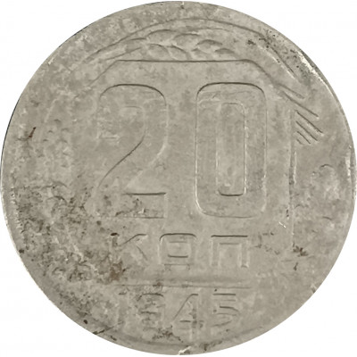 20 копеек 1945 СССР F 20 копеек 1945 СССР F