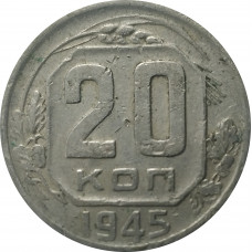 20 копеек 1945 СССР VF