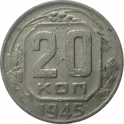 20 копеек 1945 СССР VF 20 копеек 1945 СССР VF