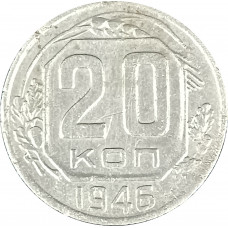 20 копеек 1946 СССР F