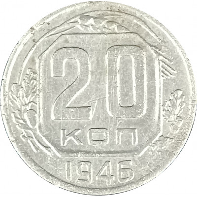 20 копеек 1946 СССР F 20 копеек 1946 СССР F