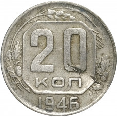 20 копеек 1946 СССР VF