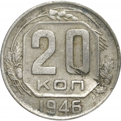 20 копеек 1946 СССР VF 20 копеек 1946 СССР VF