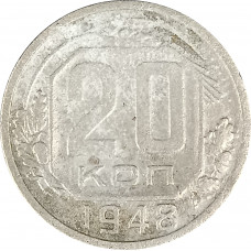 20 копеек 1948 СССР F
