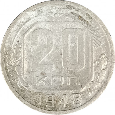 20 копеек 1948 СССР F