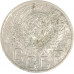 20 копеек 1948 СССР F