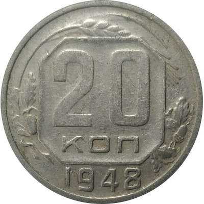 20 копеек 1948 СССР VF 20 копеек 1948 СССР VF