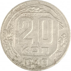 20 копеек 1949 СССР F