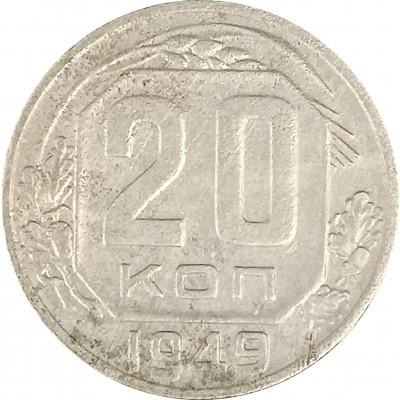 20 копеек 1949 СССР F 20 копеек 1949 СССР F