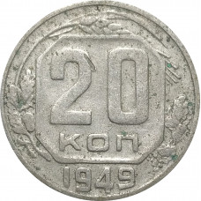 20 копеек 1949 СССР VF